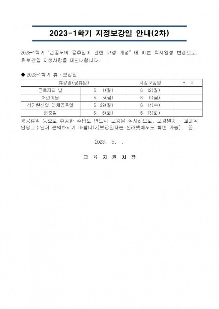 2023-1학기 휴‧보강일 지정 안내