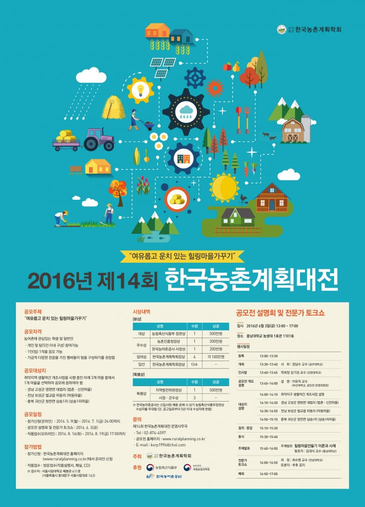 2016 제14회 한국농촌계획대전