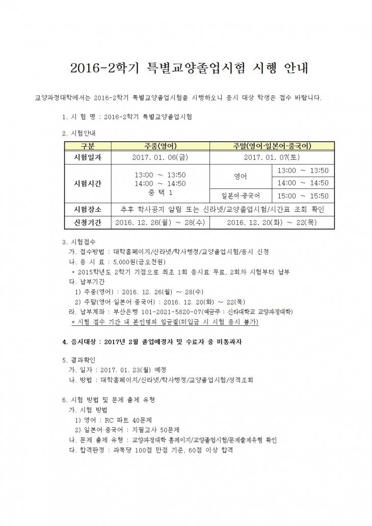 2016-2학기 특별교양졸업시험 시행 안내