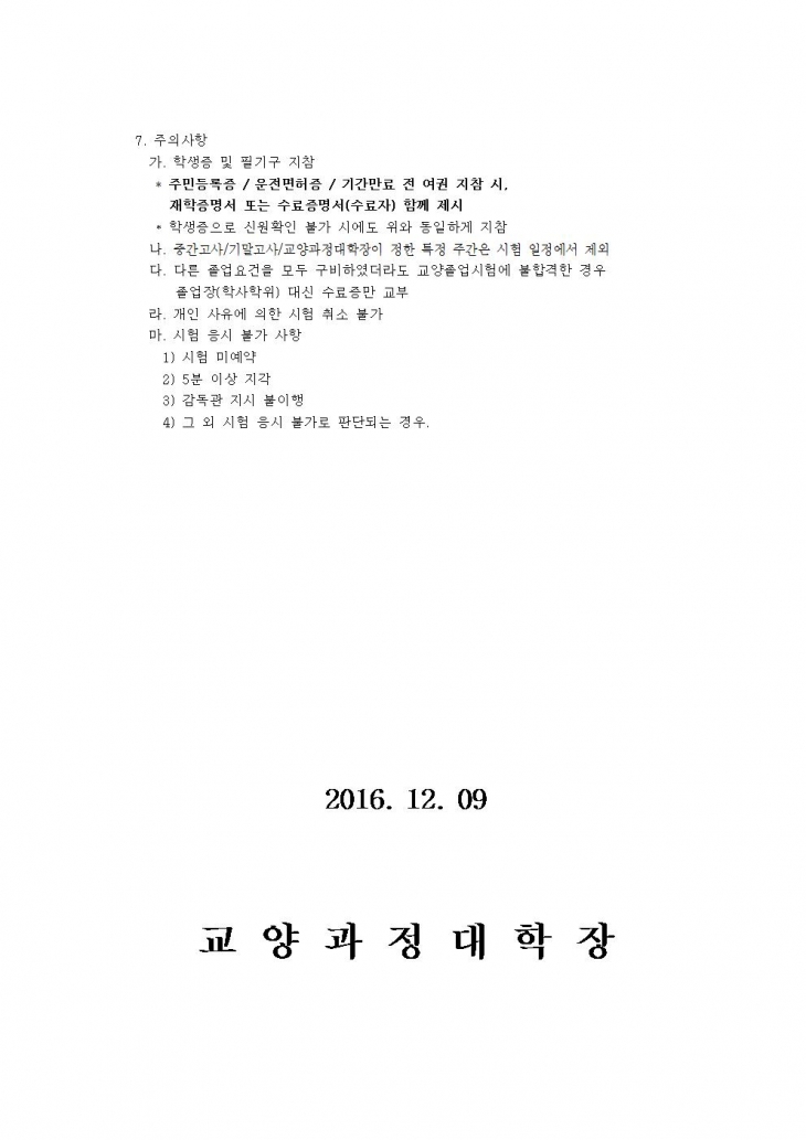 2016-2학기 특별교양졸업시험 시행 안내