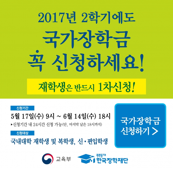 2017-2학기 국가장학금 1차 신청 안내