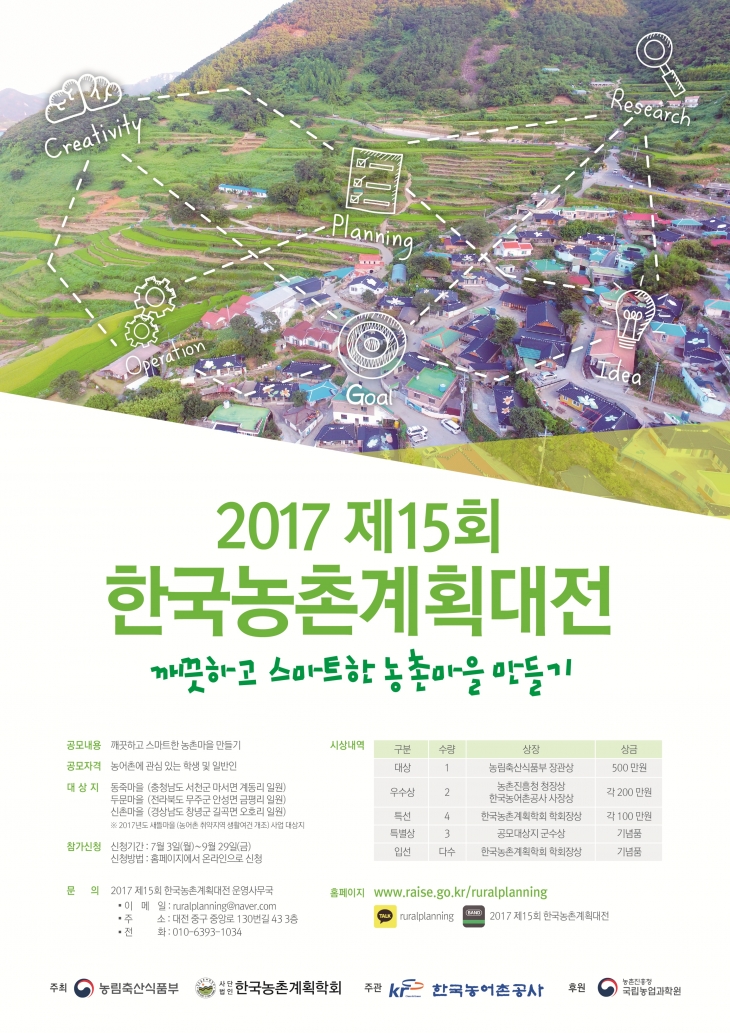 2017 제15회 한국농촌계획대전