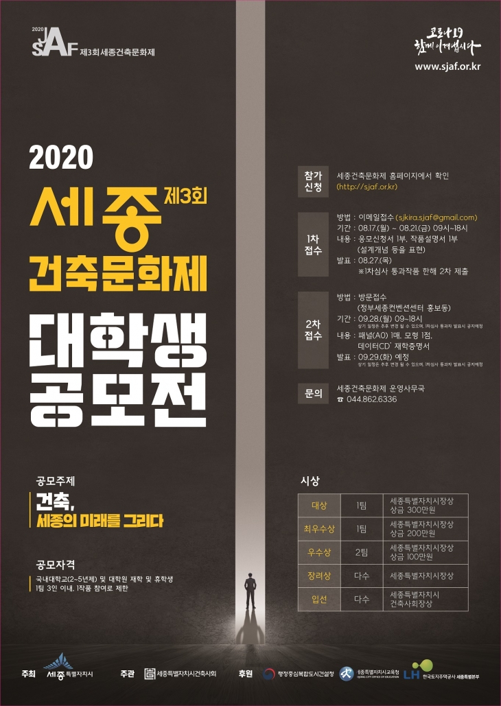 [공모전] 2020 제3회 세종건축문화제 대학생공모전