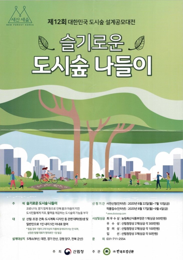 [공모전] 제12회 대한민국 도시숲 설계공모대전