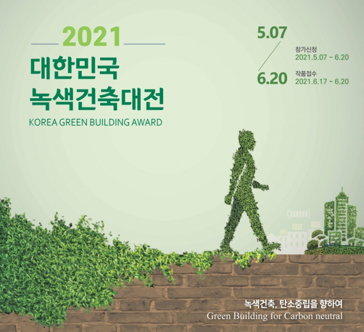 2021 대한민국 녹색건축대전