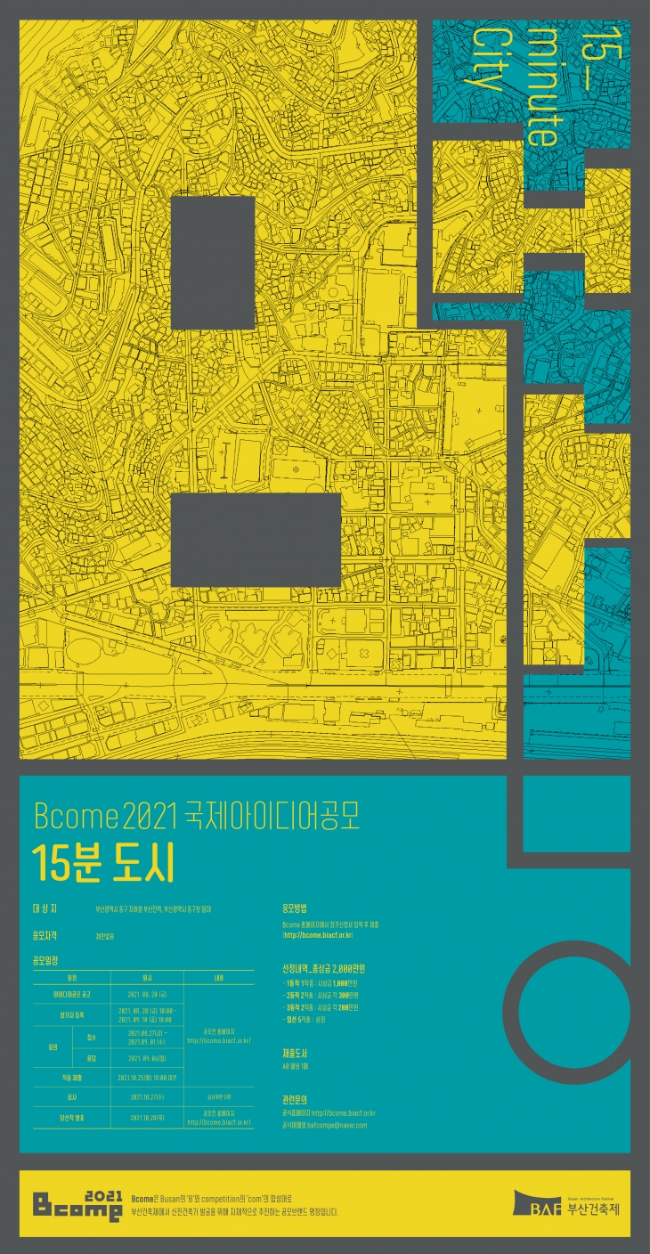 Bcome2021-"15분 도시" 국제아이디어 공모