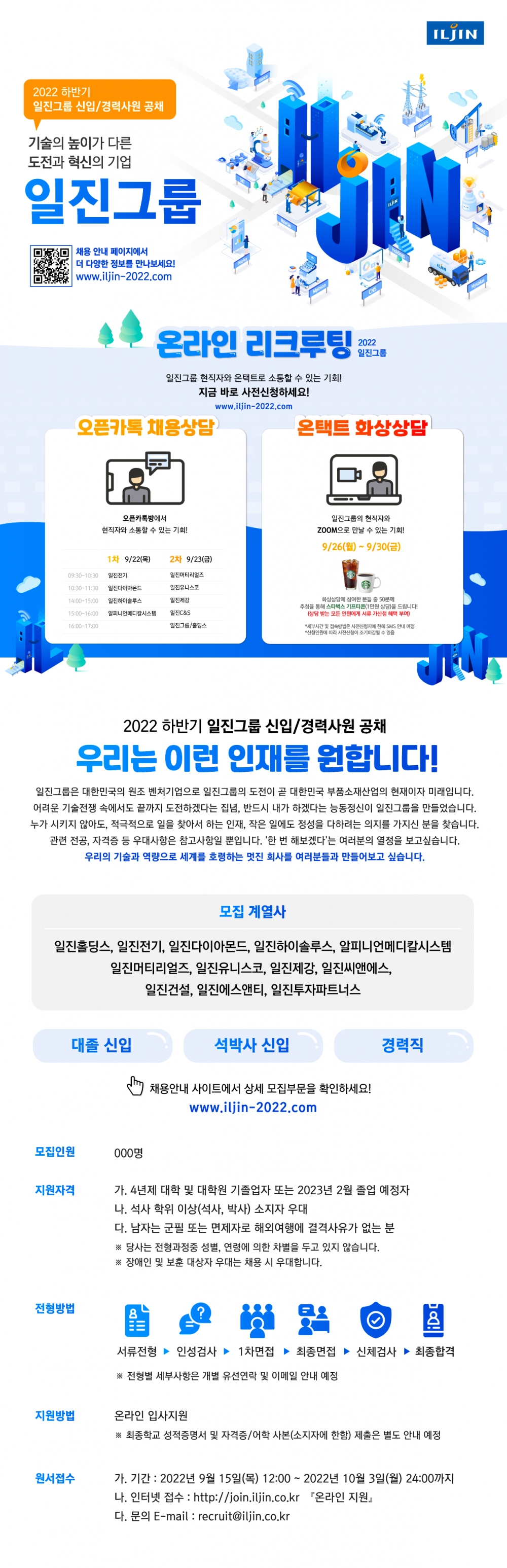 2022 일진그룹 신입/경력사원 채용