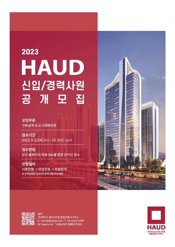 하우드 엔지니어링종합건축사사무소 2023 신입사원 공개모집