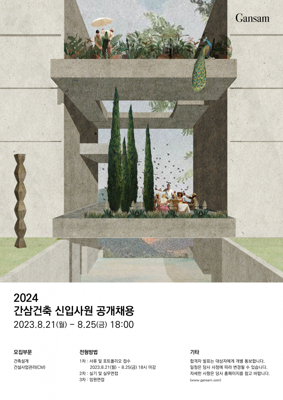 2024년 간삼건축 신입사원 공개채용
