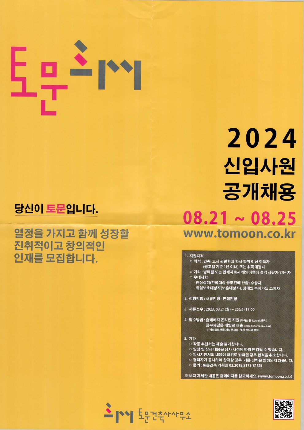 2024 토문건축 신입사원 공개채용