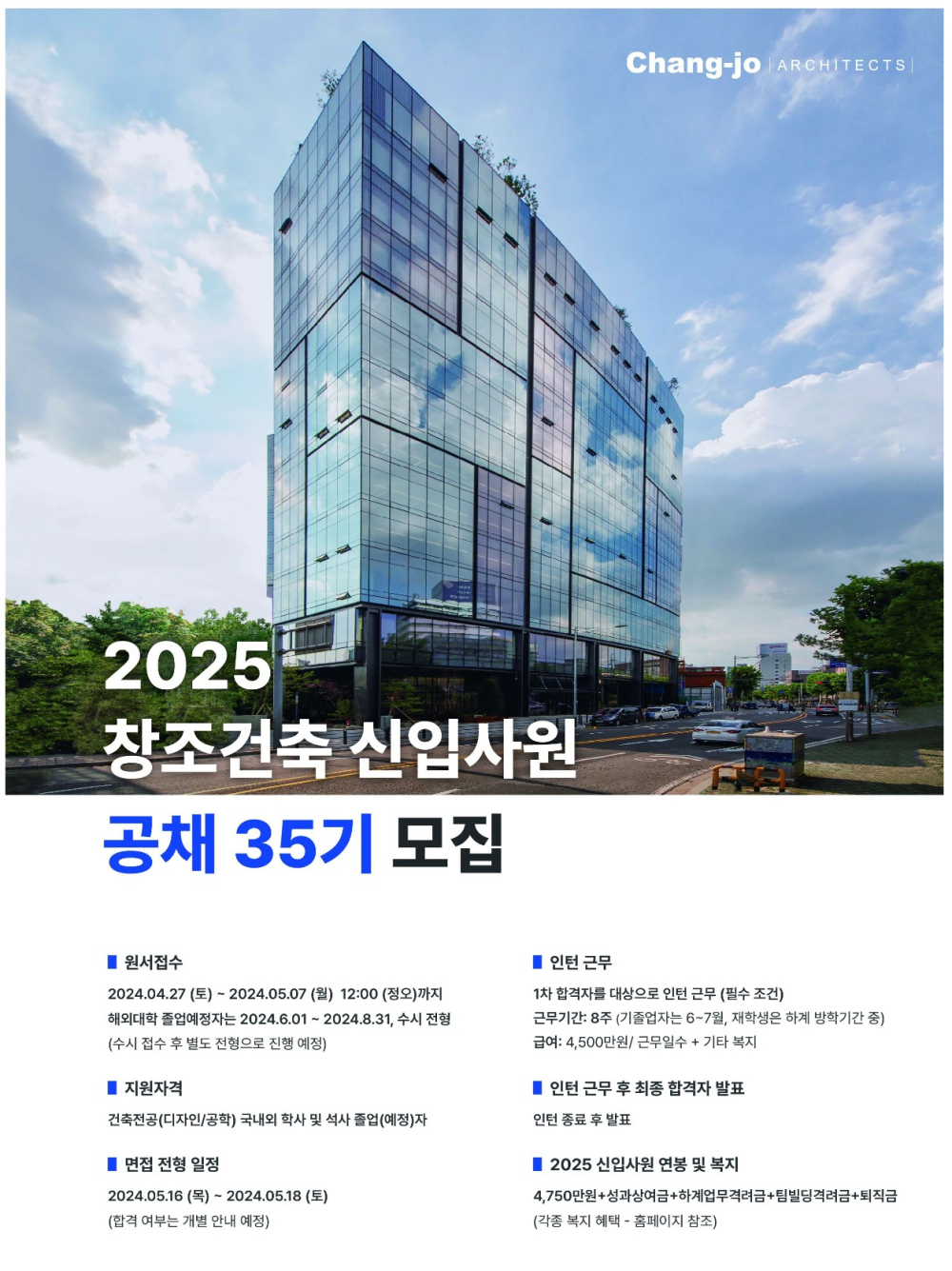 2025 창조건축 신입사원 공채 35기 모집